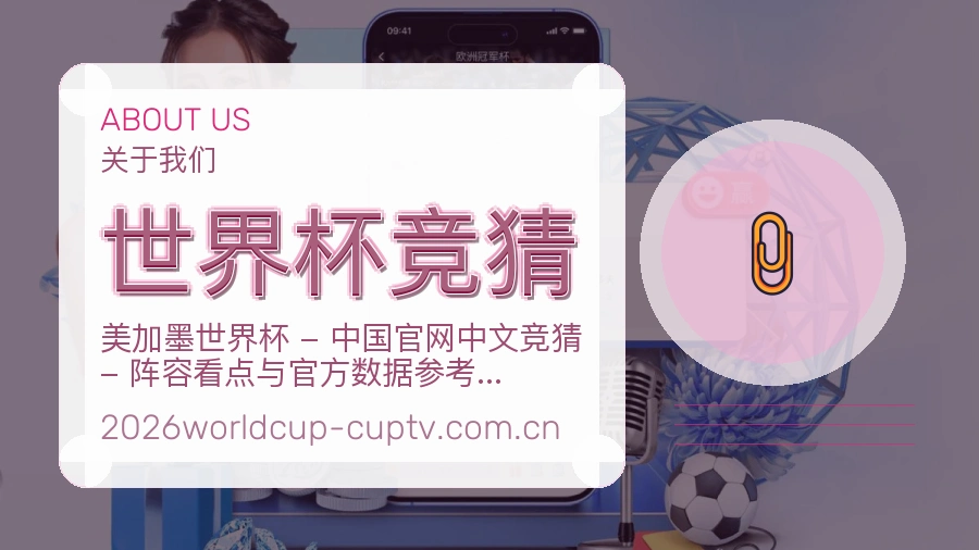 世界杯竞猜关于我们