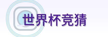 世界杯竞猜 logo